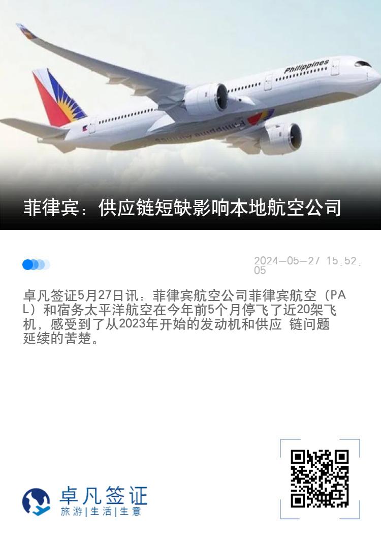 菲律宾：供应链短缺影响本地航空公司