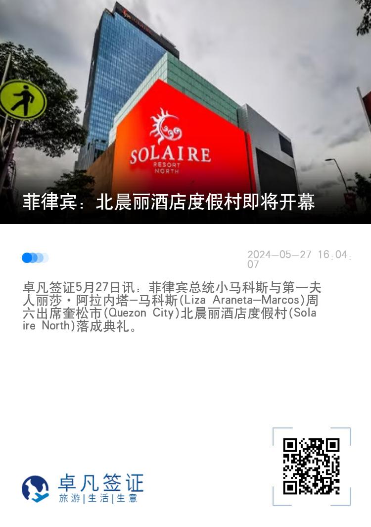 菲律宾：北晨丽酒店度假村即将开幕