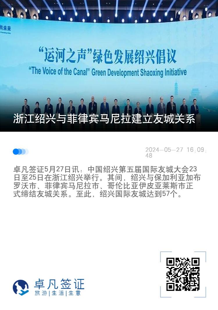 浙江绍兴与菲律宾马尼拉建立友城关系