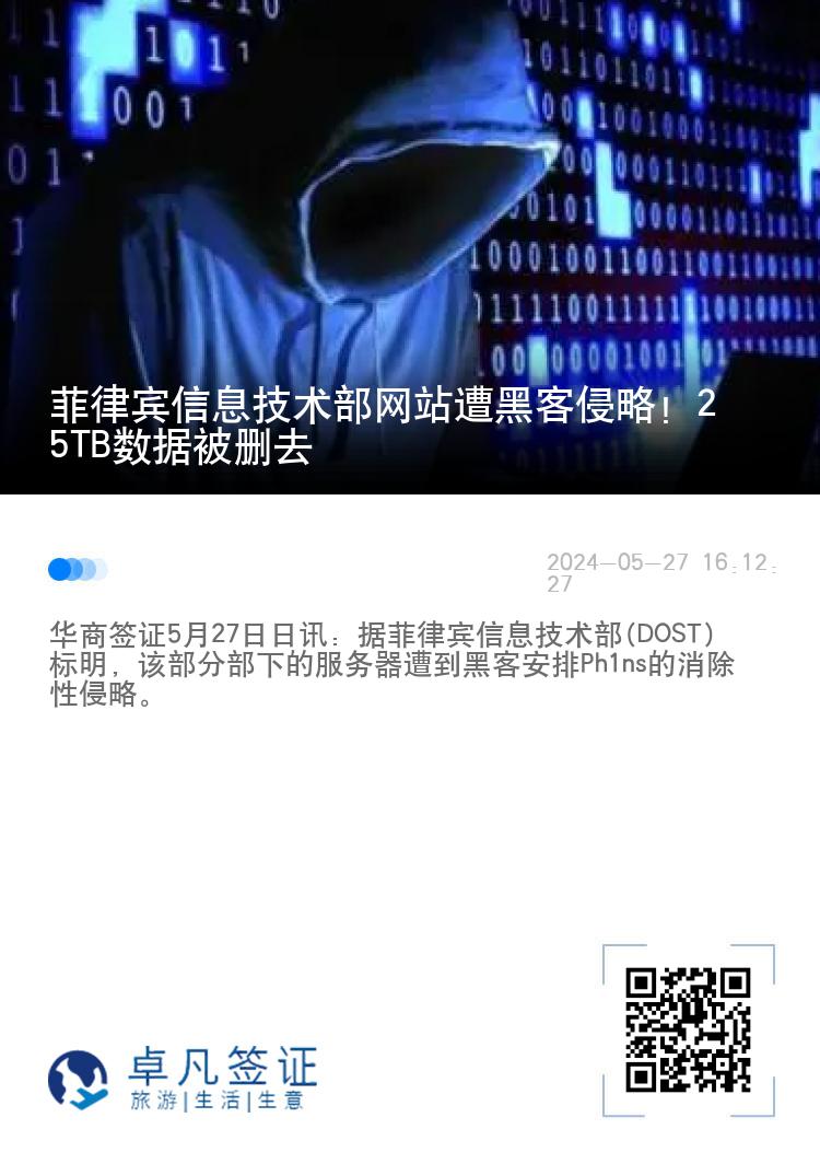 菲律宾信息技术部网站遭黑客侵略！25TB数据被删去