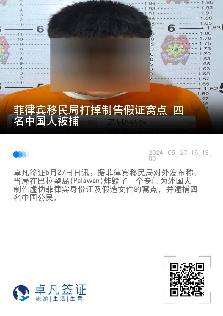 菲律宾移民局打掉制售假证窝点 四名中国人被捕