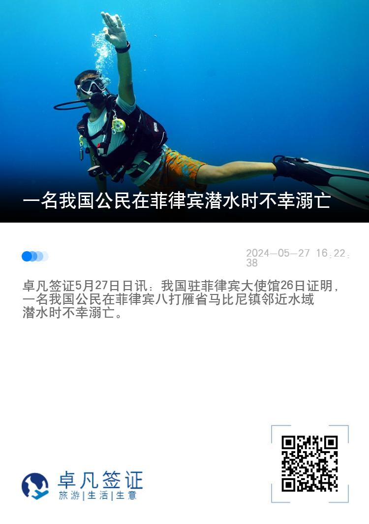 一名我国公民在菲律宾潜水时不幸溺亡