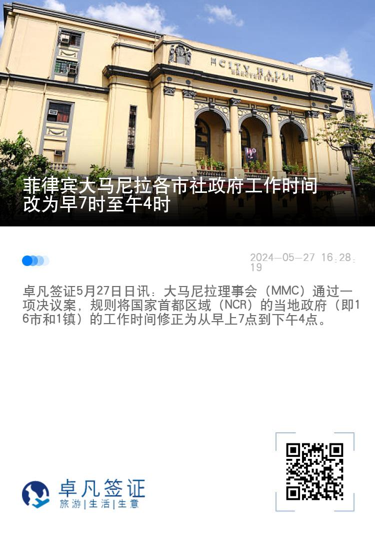菲律宾大马尼拉各市社政府工作时间改为早7时至午4时