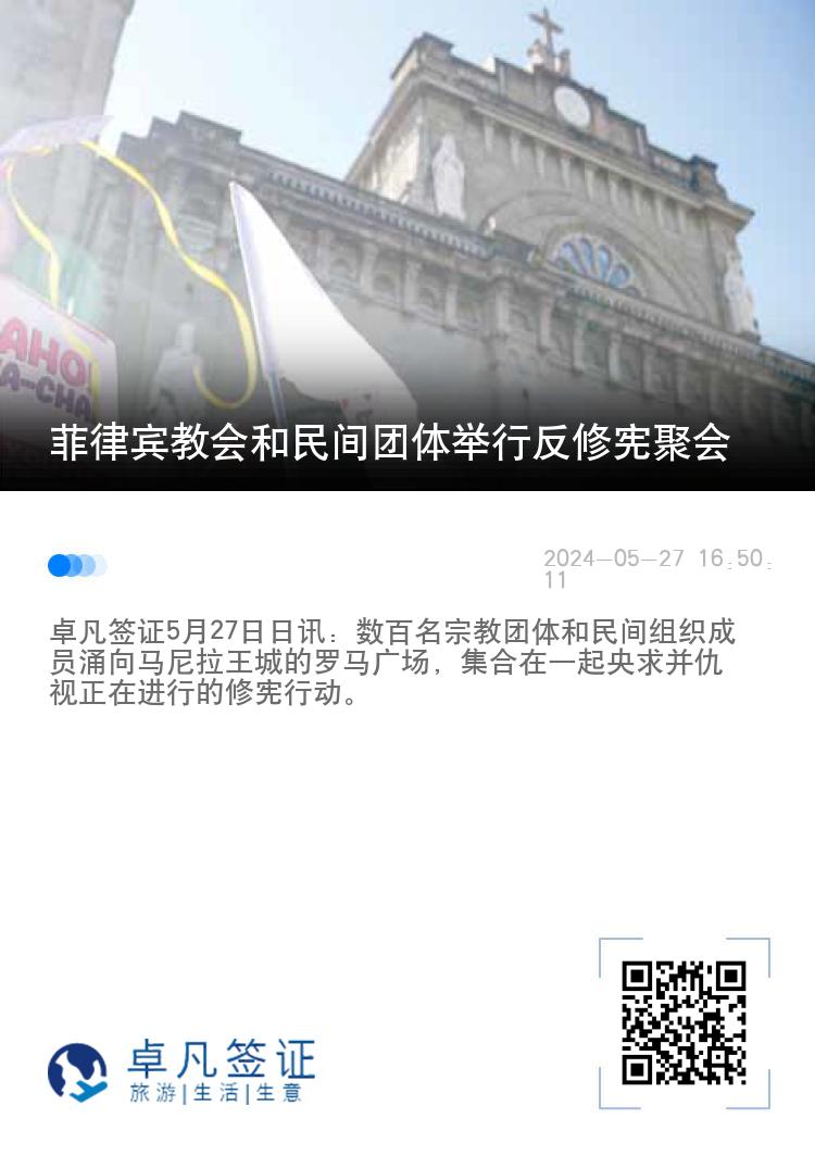 菲律宾教会和民间团体举行反修宪聚会