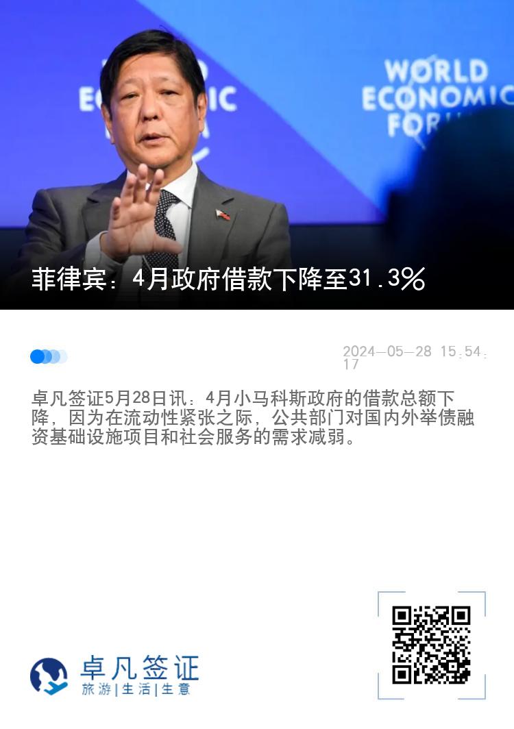 菲律宾：4月政府借款下降至31.3%