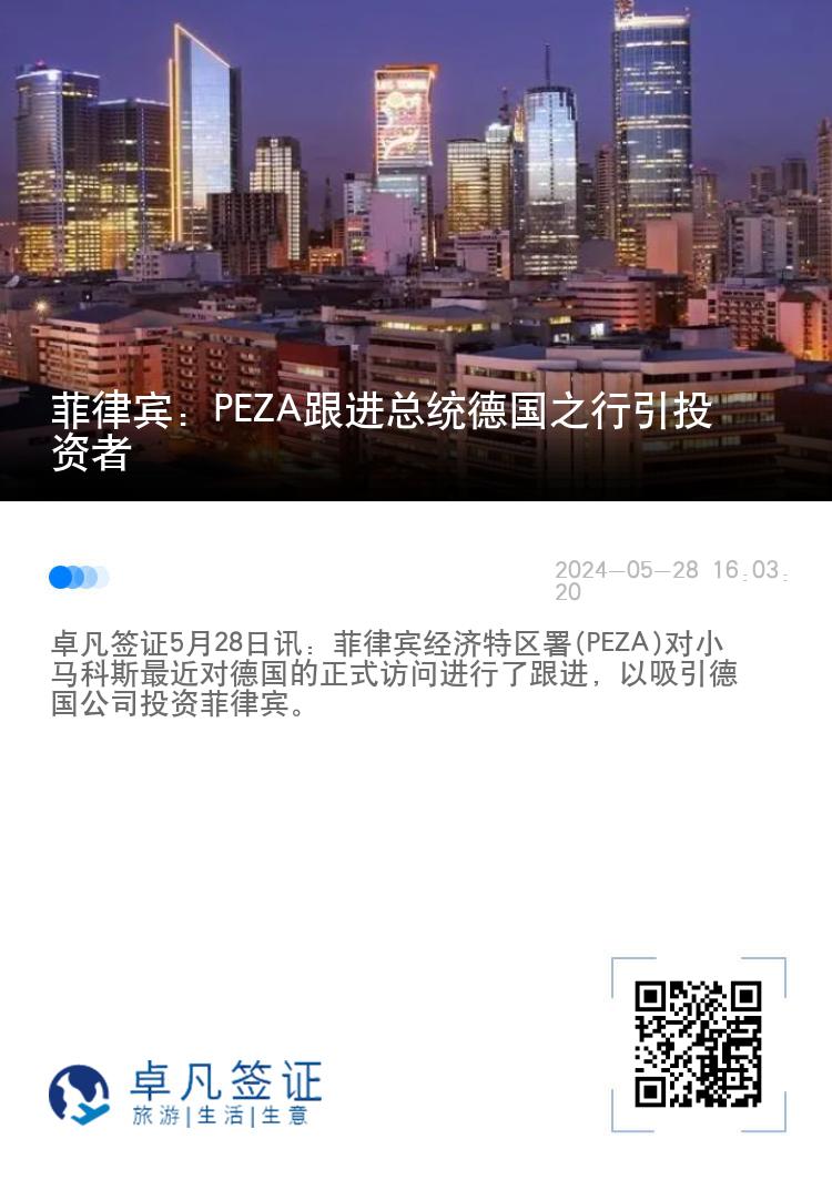 菲律宾：PEZA跟进总统德国之行引投资者