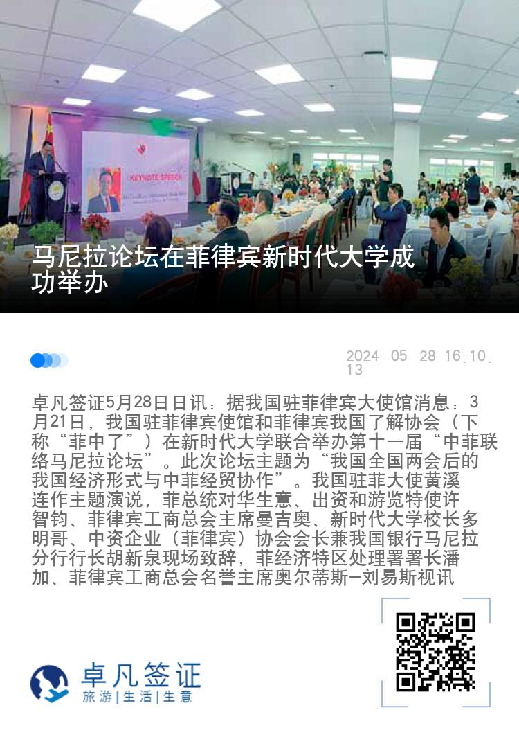 马尼拉论坛在菲律宾新时代大学成功举办