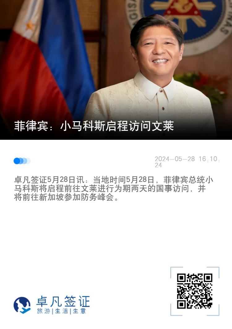 菲律宾：小马科斯启程访问文莱