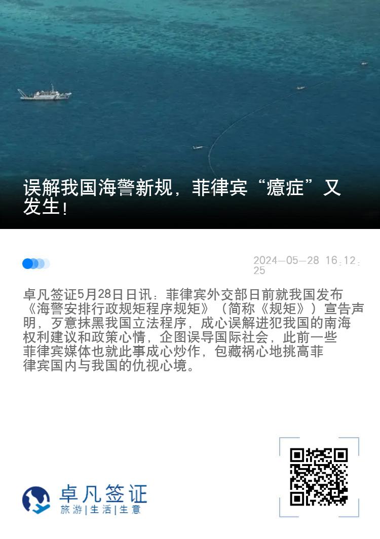 误解我国海警新规，菲律宾“癔症”又发生！