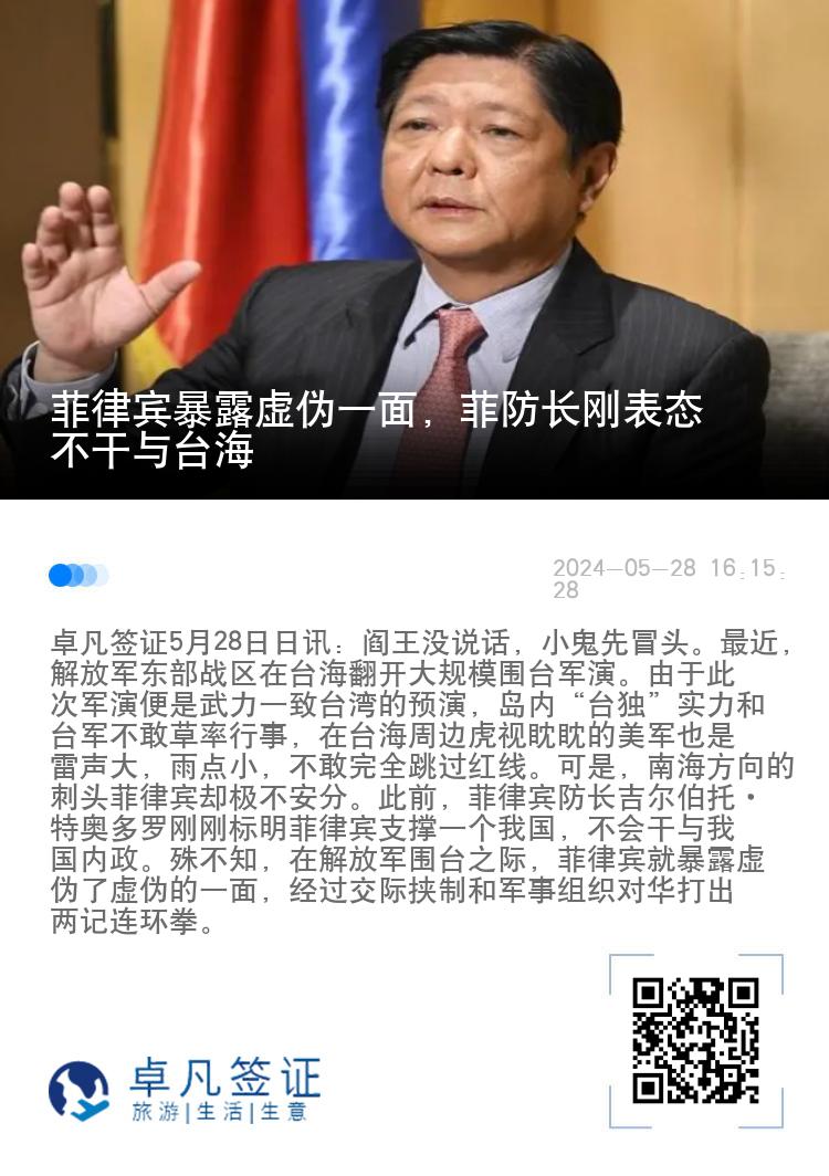 菲律宾暴露虚伪一面，菲防长刚表态不干与台海