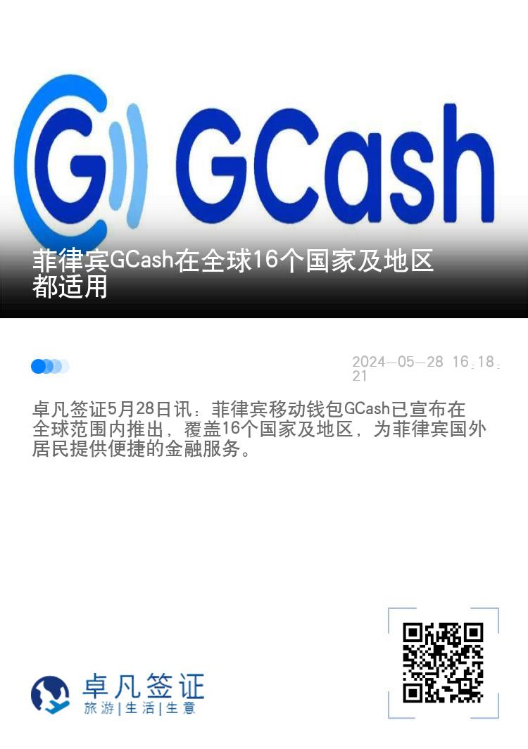 菲律宾GCash在全球16个国家及地区都适用