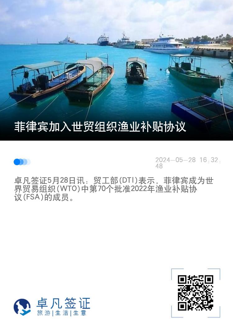 菲律宾加入世贸组织渔业补贴协议