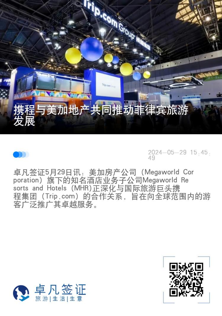 携程与美加地产共同推动菲律宾旅游发展