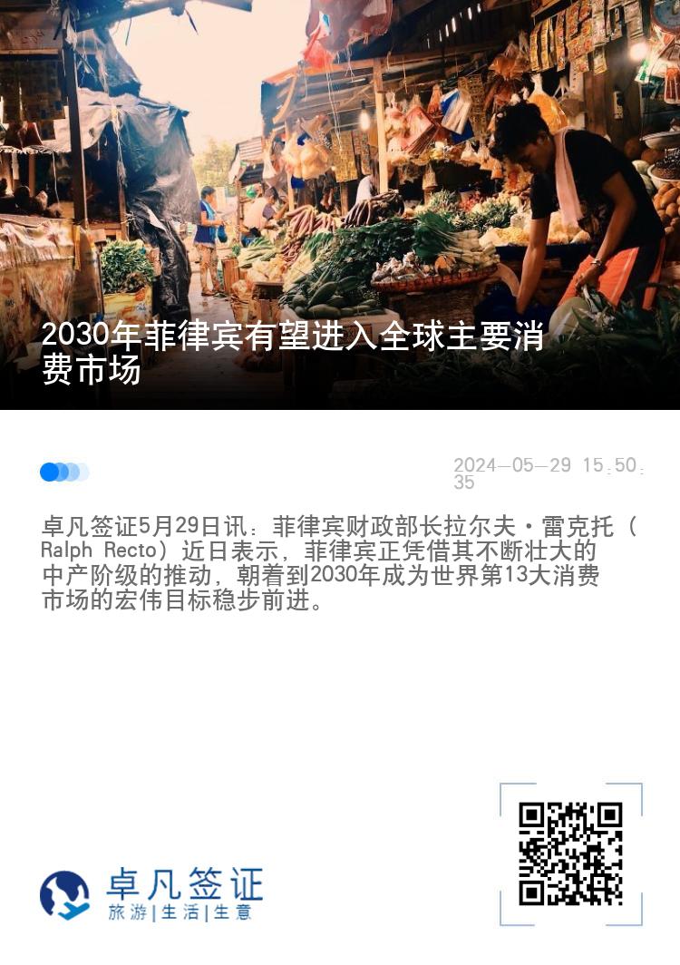 2030年菲律宾有望进入全球主要消费市场
