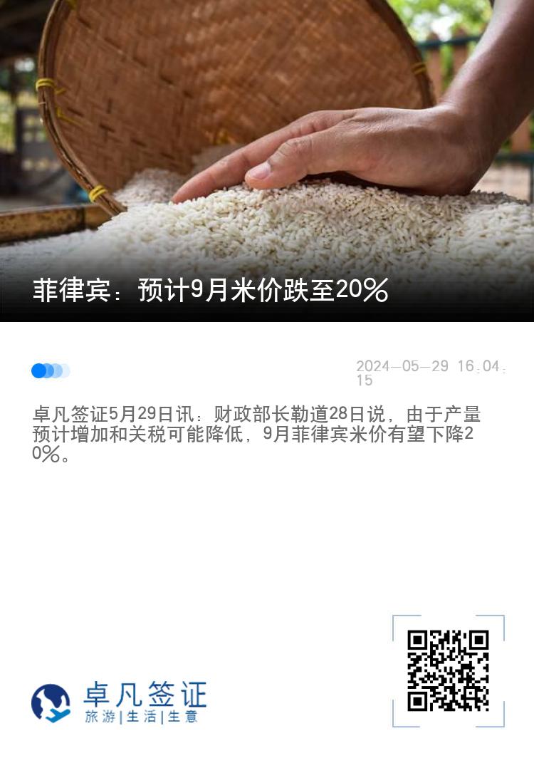 菲律宾：预计9月米价跌至20%