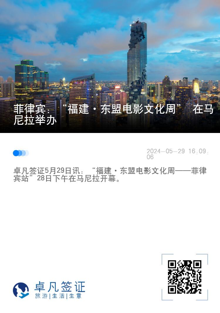 菲律宾：“福建·东盟电影文化周” 在马尼拉举办