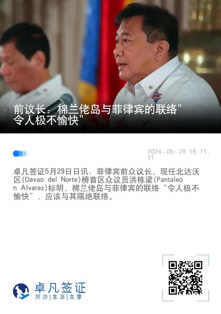 前议长: 棉兰佬岛与菲律宾的联络"令人极不愉快"