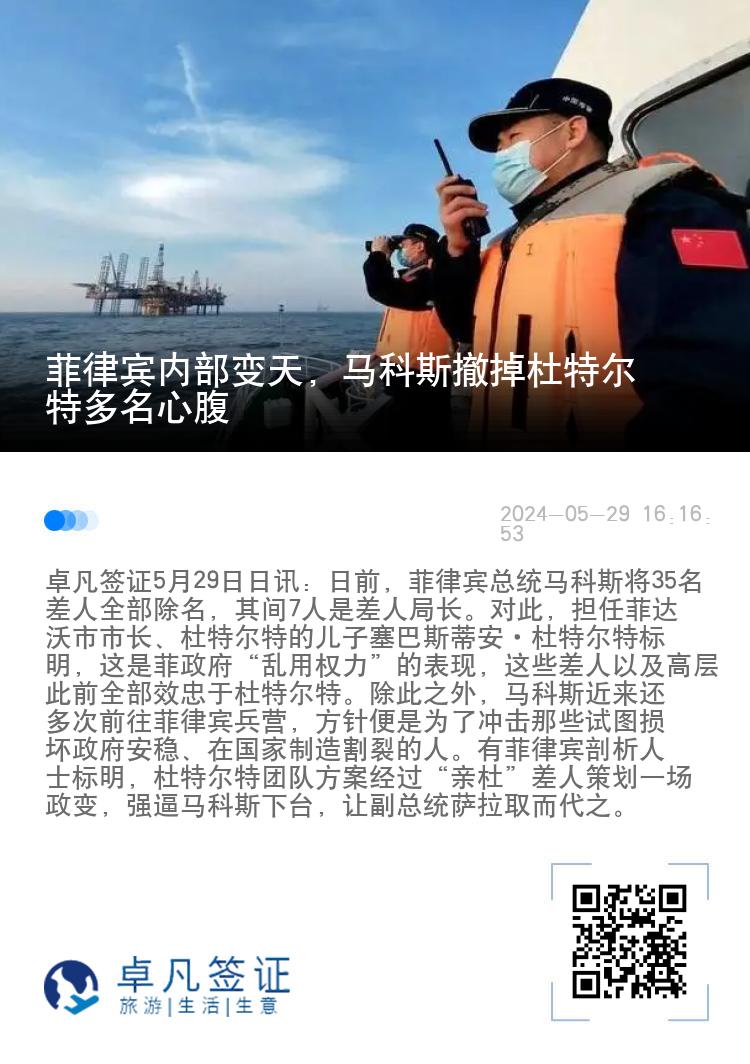 菲律宾内部变天，马科斯撤掉杜特尔特多名心腹