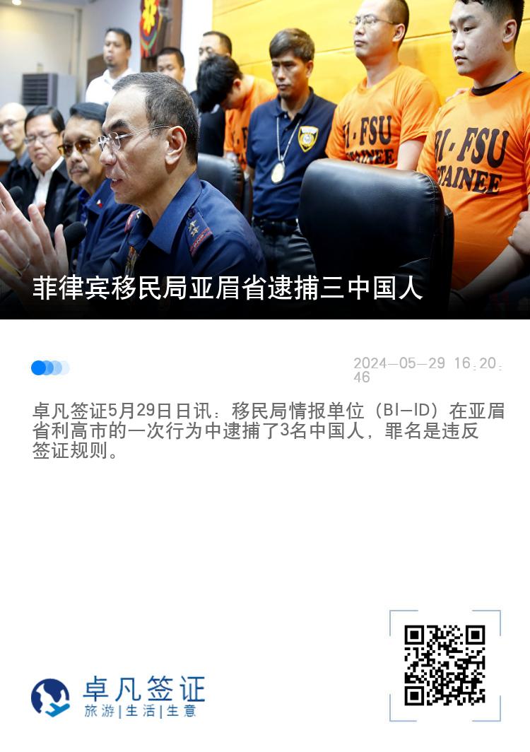 菲律宾移民局亚眉省逮捕三中国人