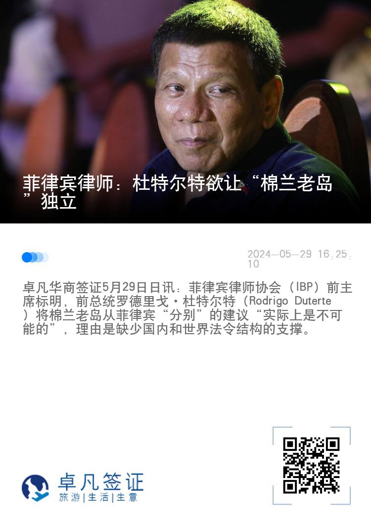 菲律宾律师：杜特尔特欲让“棉兰老岛”独立
