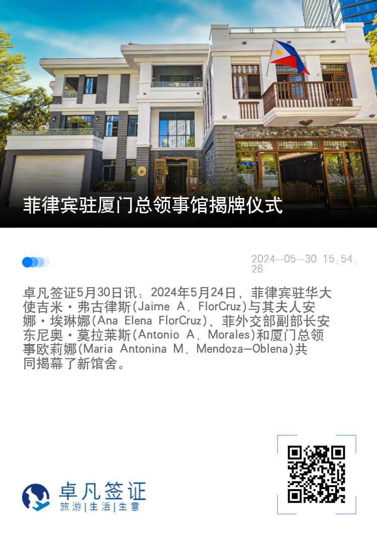 菲律宾驻厦门总领事馆揭牌仪式