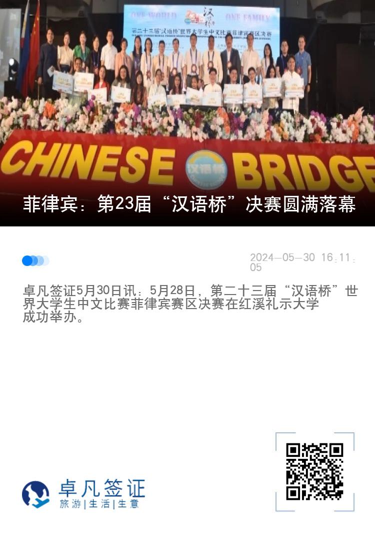 菲律宾：第23届“汉语桥”决赛圆满落幕