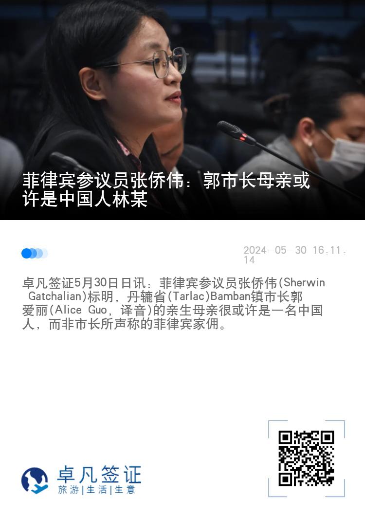 菲律宾参议员张侨伟: 郭市长母亲或许是中国人林某