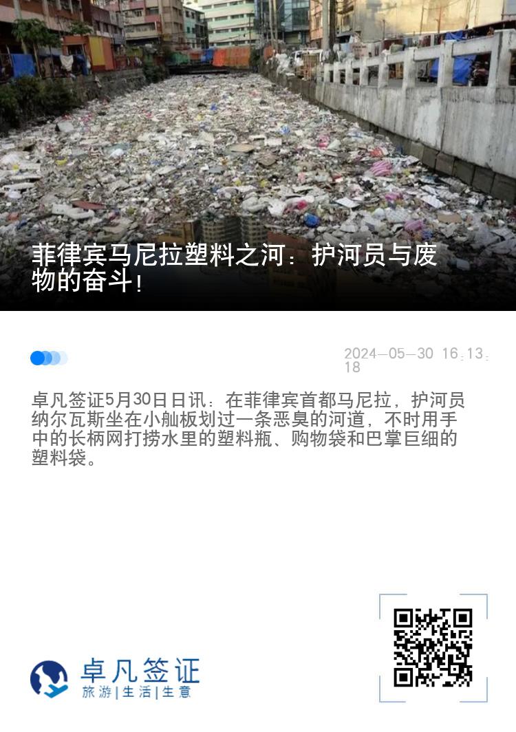 菲律宾马尼拉塑料之河：护河员与废物的奋斗！
