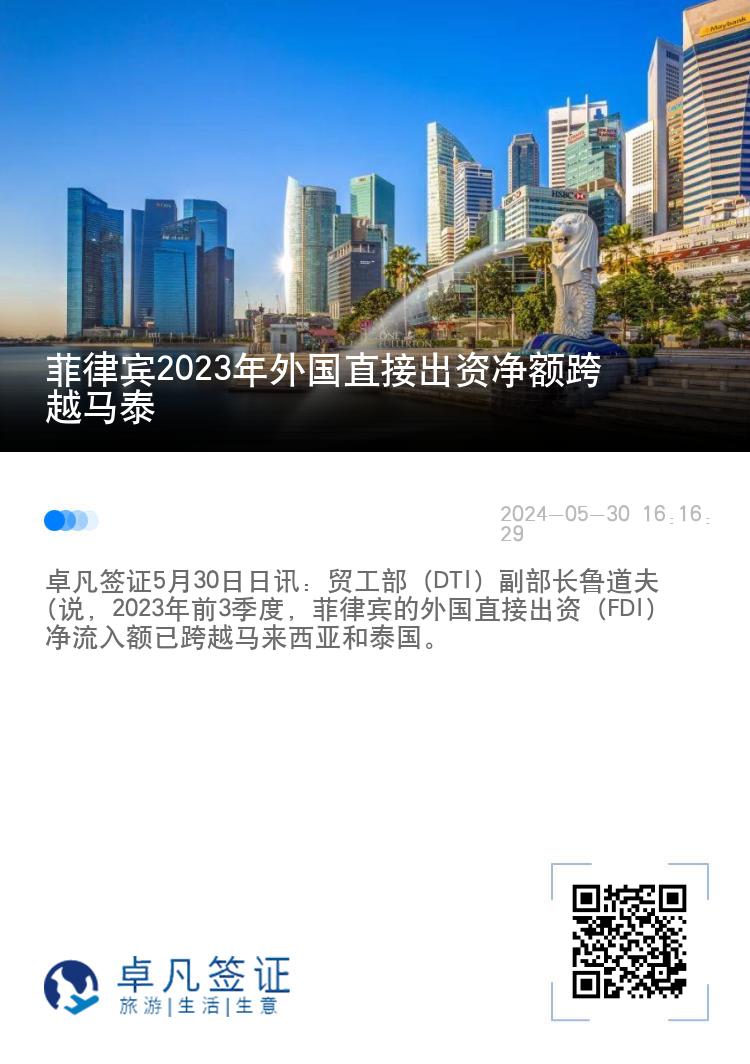 菲律宾2023年外国直接出资净额跨越马泰
