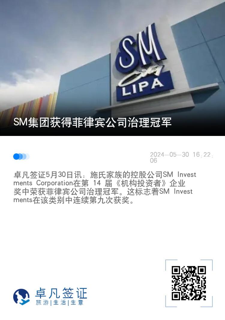 SM集团获得菲律宾公司治理冠军