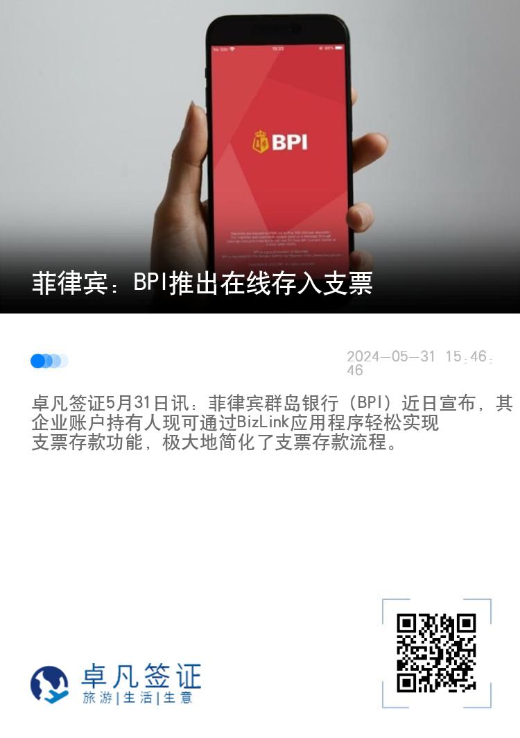 菲律宾：BPI推出在线存入支票