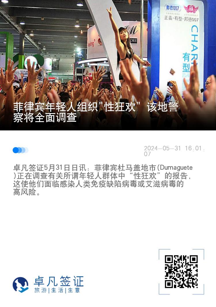 菲律宾年轻人组织"性狂欢" 该地警察将全面调查