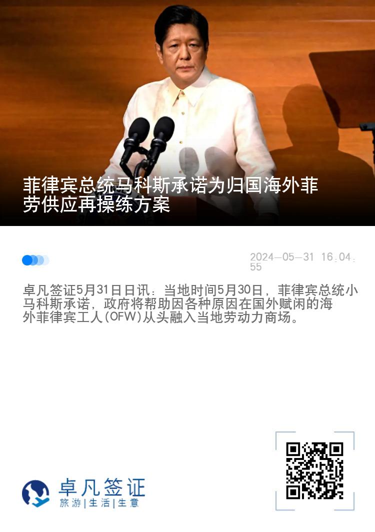 菲律宾总统马科斯承诺为归国海外菲劳供应再操练方案