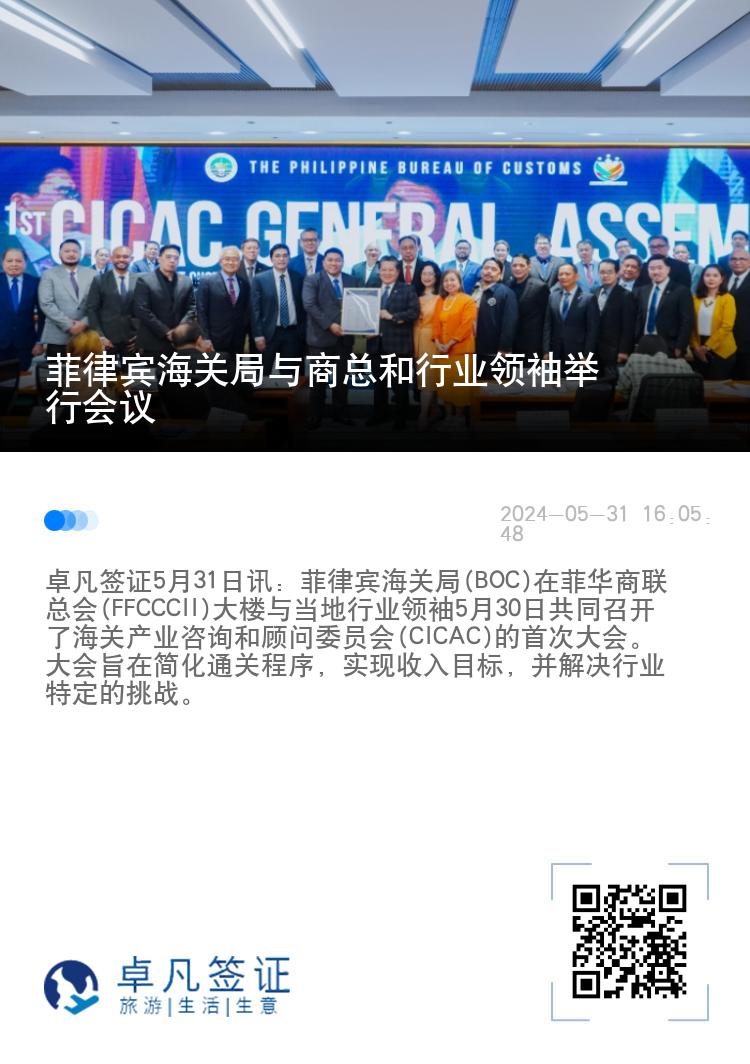 菲律宾海关局与商总和行业领袖举行会议