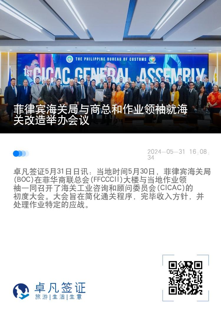 菲律宾海关局与商总和作业领袖就海关改造举办会议