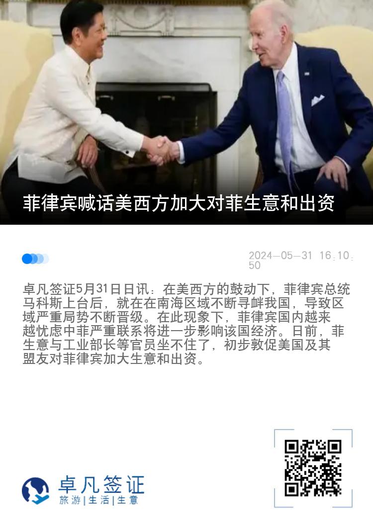 菲律宾喊话美西方加大对菲生意和出资