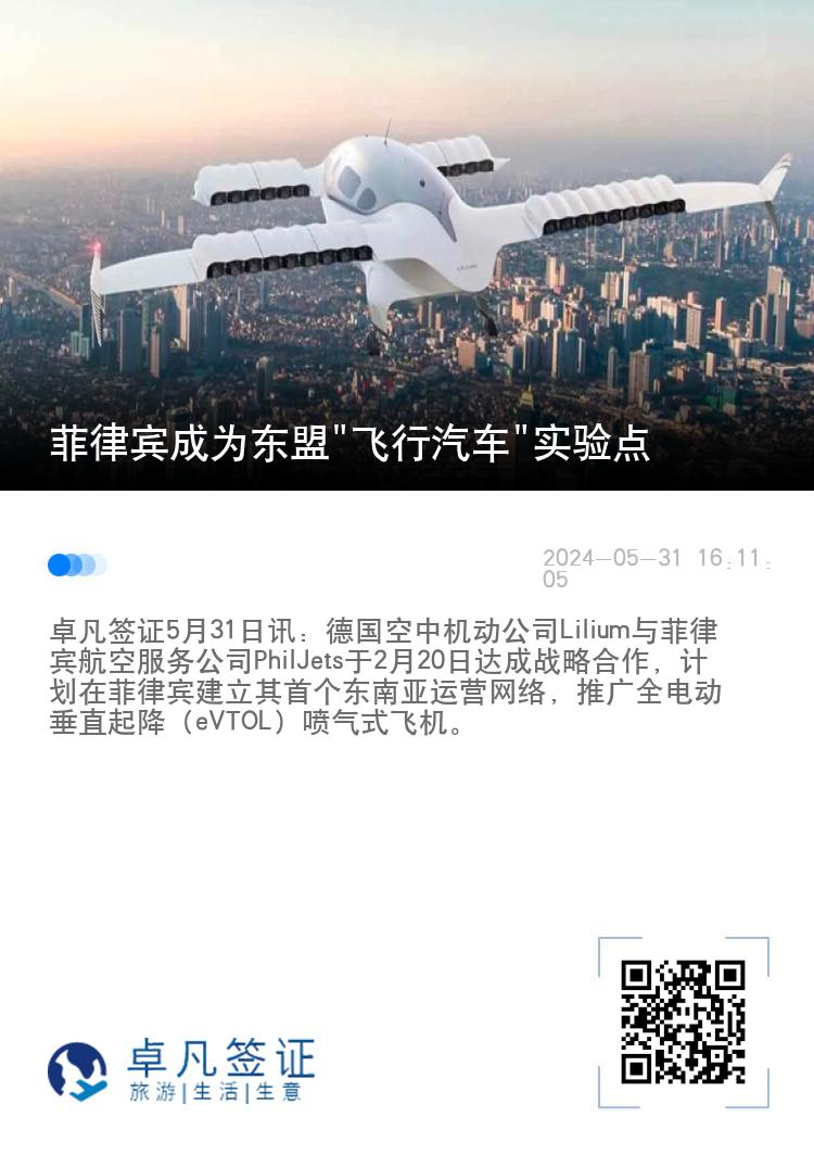 菲律宾成为东盟"飞行汽车"实验点