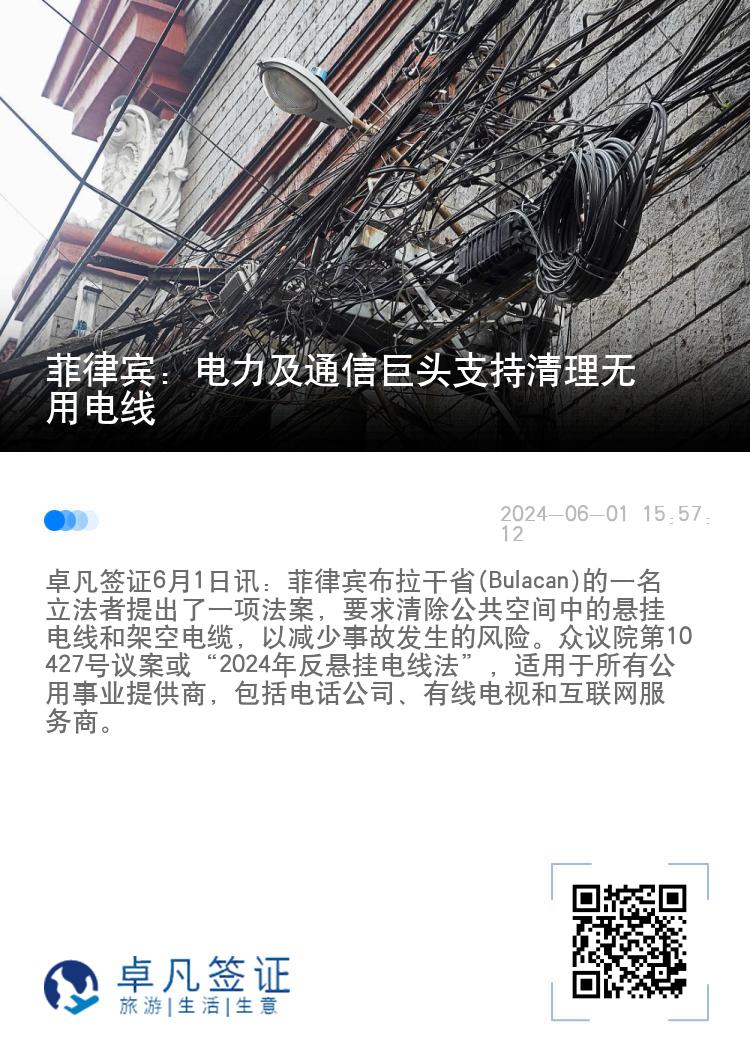 菲律宾：电力及通信巨头支持清理无用电线