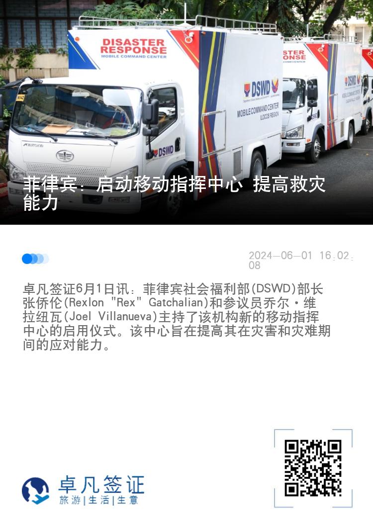 菲律宾：启动移动指挥中心 提高救灾能力