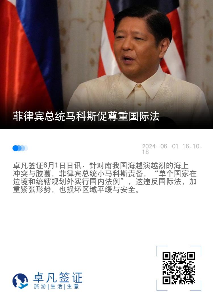 菲律宾总统马科斯促尊重国际法