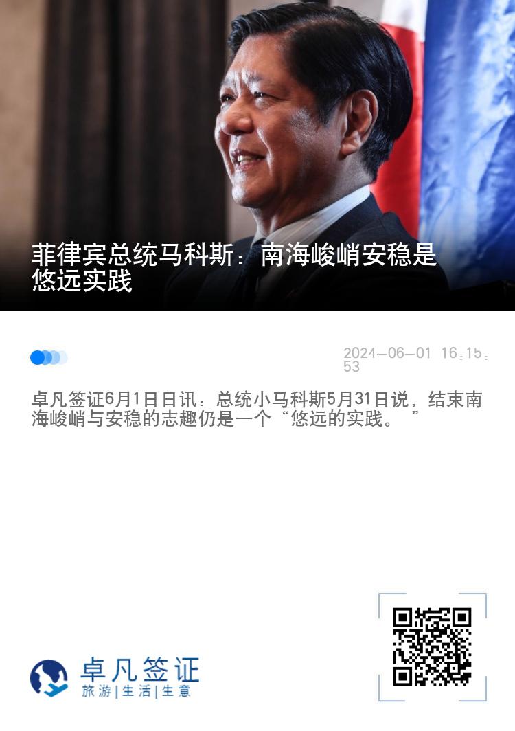 菲律宾总统马科斯：南海峻峭安稳是悠远实践