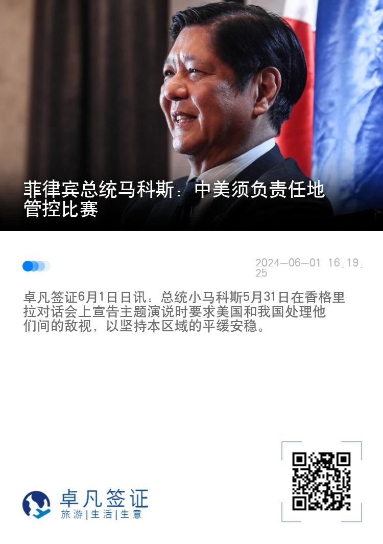 菲律宾总统马科斯：中美须负责任地管控比赛