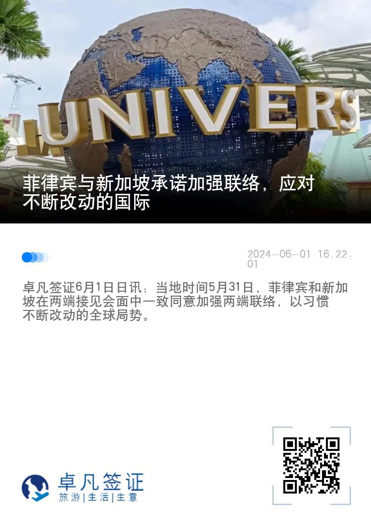 菲律宾与新加坡承诺加强联络，应对不断改动的国际