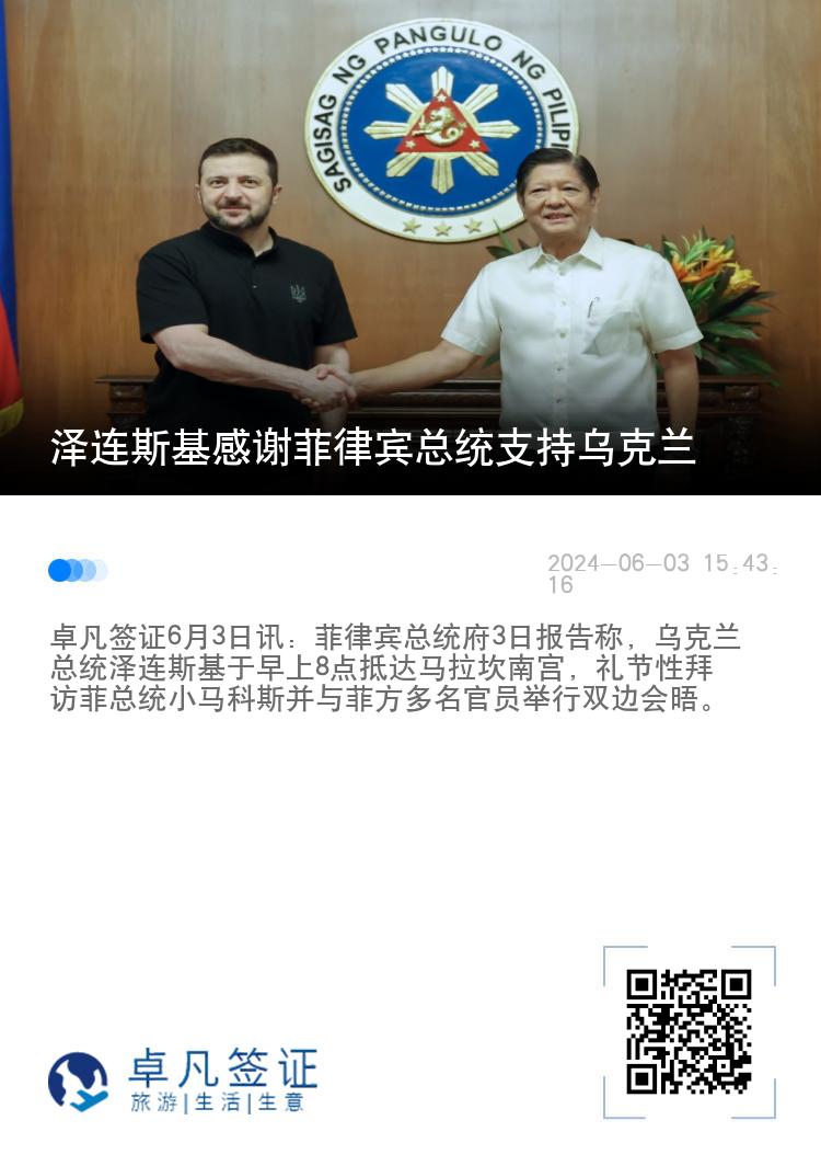 泽连斯基感谢菲律宾总统支持乌克兰