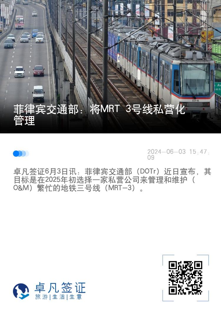 菲律宾交通部：将MRT 3号线私营化管理