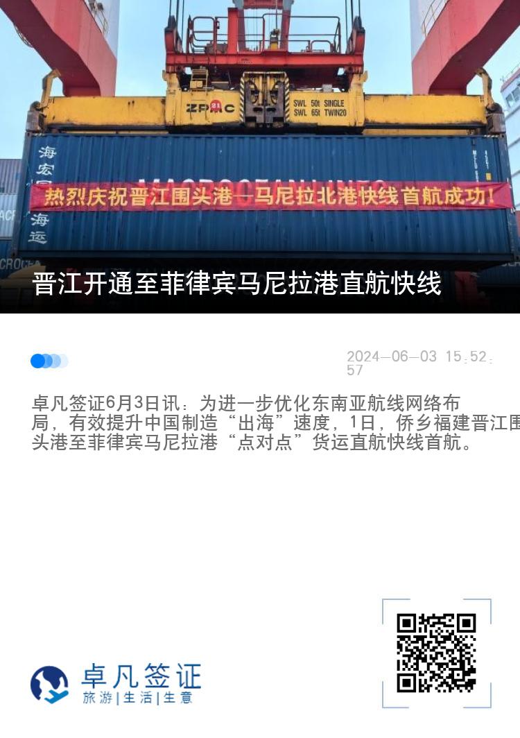 晋江开通至菲律宾马尼拉港直航快线