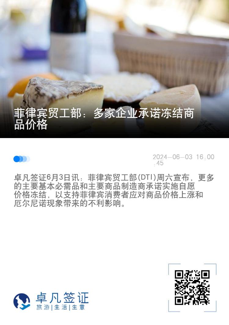 菲律宾贸工部：多家企业承诺冻结商品价格