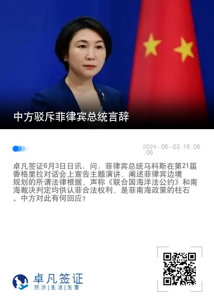 中方驳斥菲律宾总统言辞
