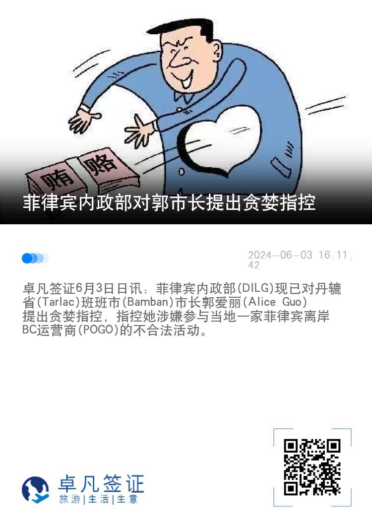 菲律宾内政部对郭市长提出贪婪指控
