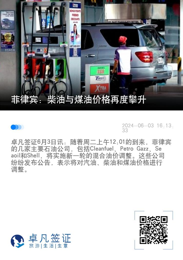 菲律宾：柴油与煤油价格再度攀升